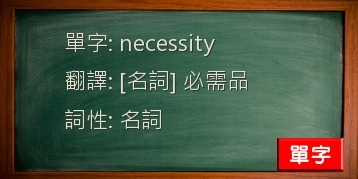 necessity
