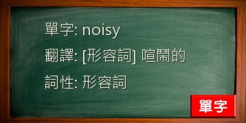 noisy