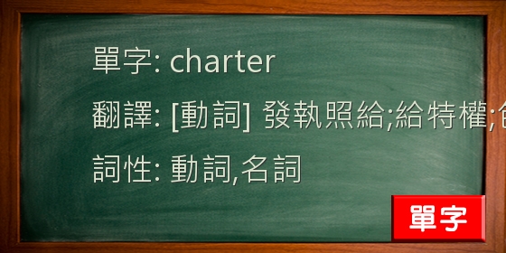 英文單字必勝秘笈 英文單字c Charter 英文單字