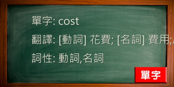 Cost 動詞