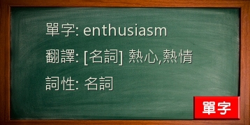 enthusiasm