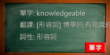 knowledgeable