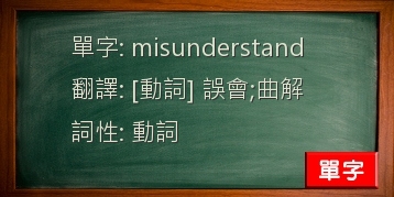 misunderstand