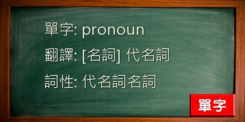 pronoun
