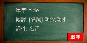 tide